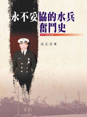 cover image of 永不妥協的水兵奮鬥史